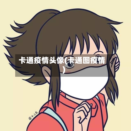 卡通疫情头像(卡通图疫情)