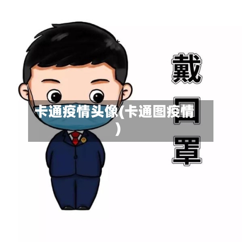 卡通疫情头像(卡通图疫情)-第2张图片