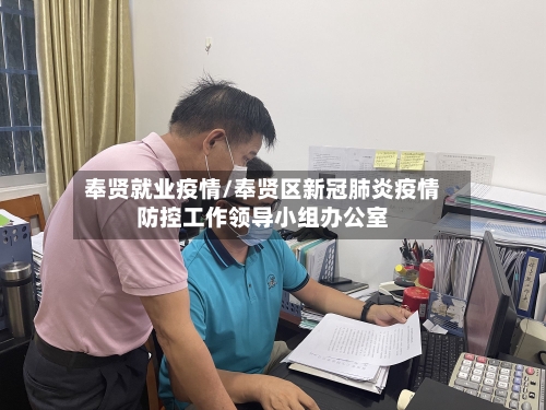 奉贤就业疫情/奉贤区新冠肺炎疫情防控工作领导小组办公室