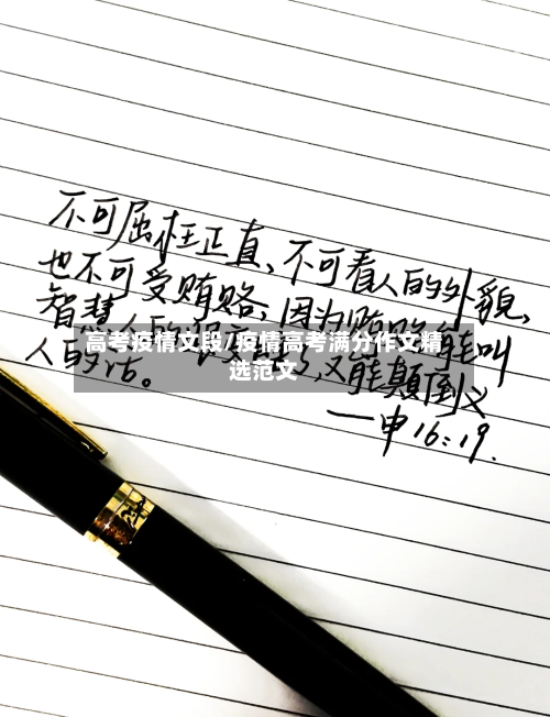 高考疫情文段/疫情高考满分作文精选范文-第2张图片