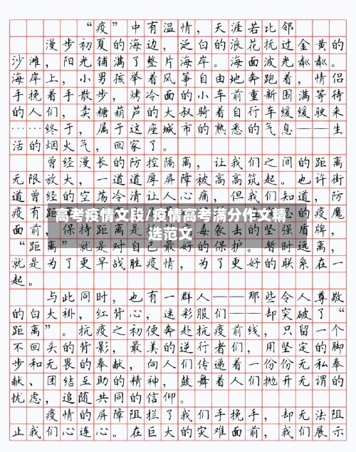 高考疫情文段/疫情高考满分作文精选范文