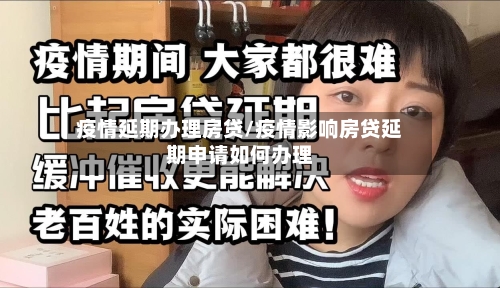 疫情延期办理房贷/疫情影响房贷延期申请如何办理