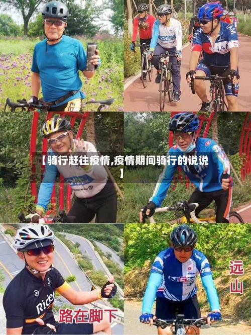 【骑行赶往疫情,疫情期间骑行的说说】