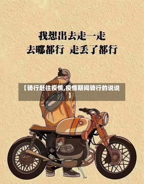 【骑行赶往疫情,疫情期间骑行的说说】-第2张图片