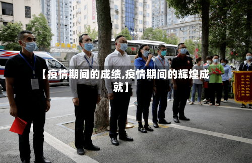【疫情期间的成绩,疫情期间的辉煌成就】