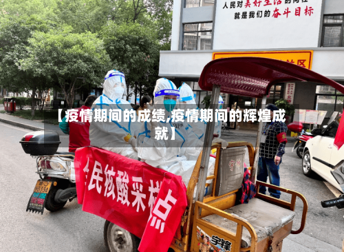 【疫情期间的成绩,疫情期间的辉煌成就】-第2张图片