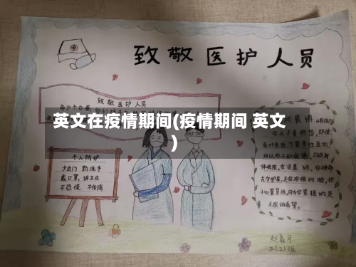 英文在疫情期间(疫情期间 英文)-第3张图片