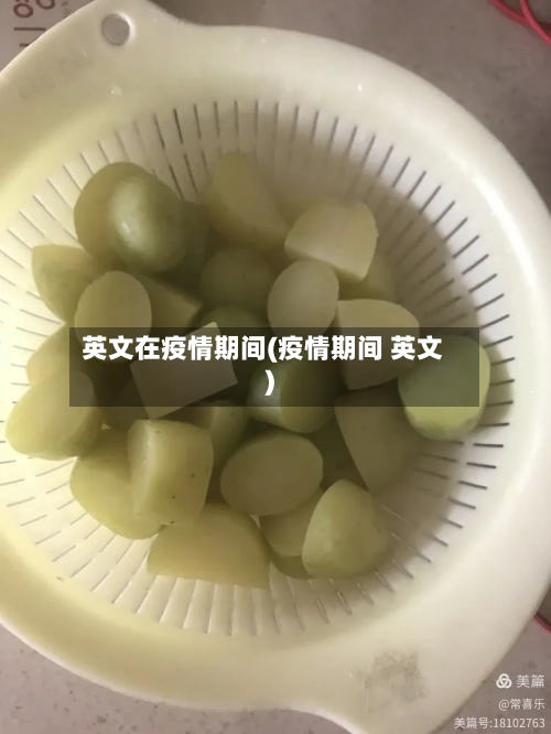 英文在疫情期间(疫情期间 英文)-第2张图片