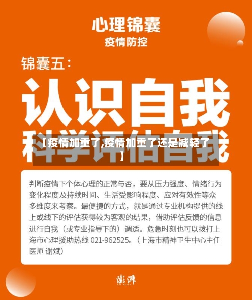 【疫情加重了,疫情加重了还是减轻了】