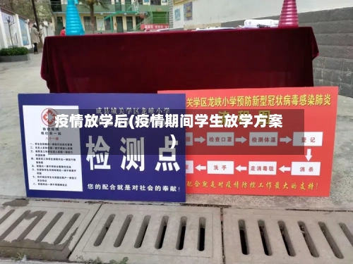 疫情放学后(疫情期间学生放学方案)-第2张图片