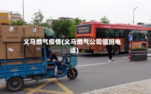 义马燃气疫情(义马燃气公司值班电话)-第2张图片