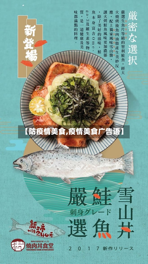 【防疫情美食,疫情美食广告语】