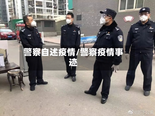 警察自述疫情/警察疫情事迹-第3张图片