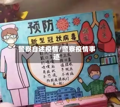 警察自述疫情/警察疫情事迹