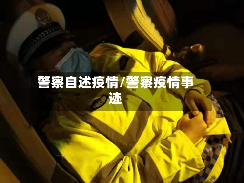 警察自述疫情/警察疫情事迹-第2张图片