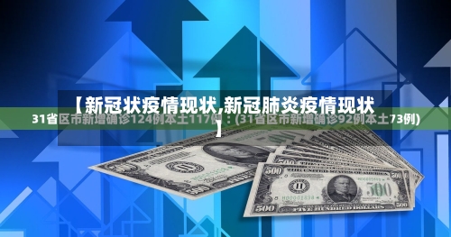 【新冠状疫情现状,新冠肺炎疫情现状】-第3张图片