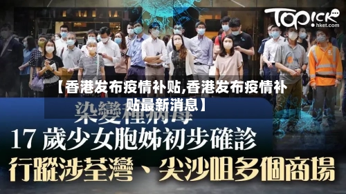 【香港发布疫情补贴,香港发布疫情补贴最新消息】-第2张图片