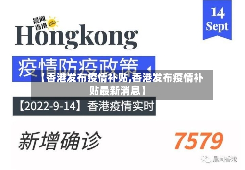 【香港发布疫情补贴,香港发布疫情补贴最新消息】