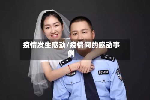 疫情发生感动/疫情间的感动事例-第2张图片