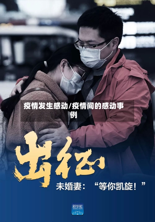 疫情发生感动/疫情间的感动事例