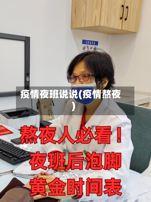 疫情夜班说说(疫情熬夜)
