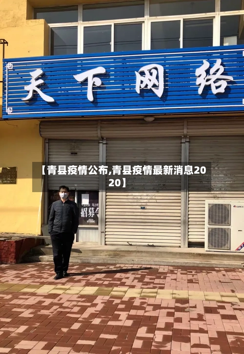 【青县疫情公布,青县疫情最新消息2020】