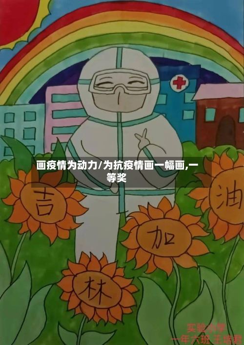 画疫情为动力/为抗疫情画一幅画,一等奖