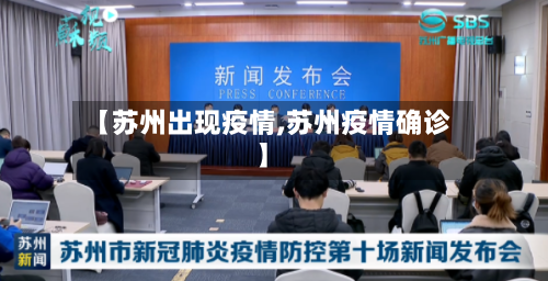 【苏州出现疫情,苏州疫情确诊】