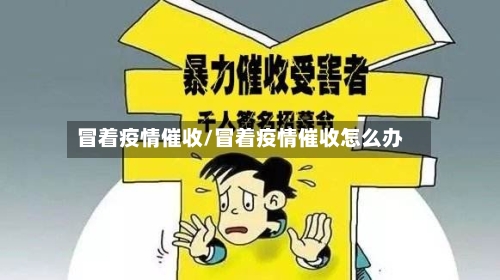 冒着疫情催收/冒着疫情催收怎么办