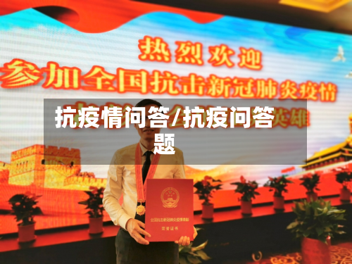 抗疫情问答/抗疫问答题