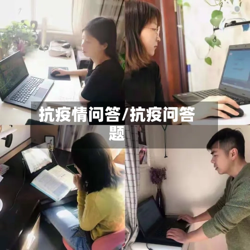 抗疫情问答/抗疫问答题-第3张图片