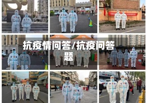 抗疫情问答/抗疫问答题-第2张图片