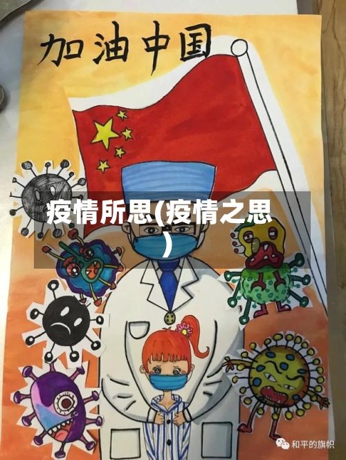 疫情所思(疫情之思)-第2张图片