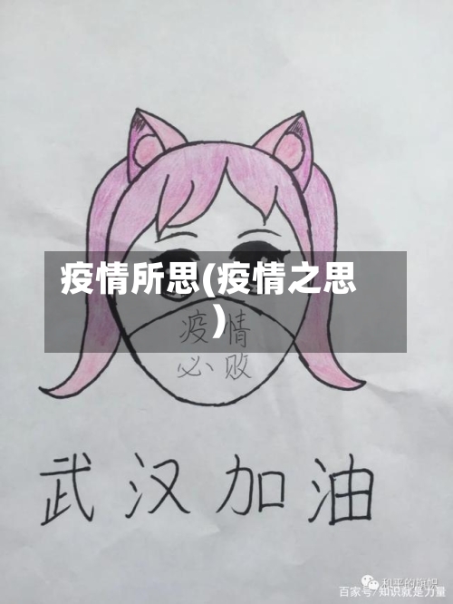 疫情所思(疫情之思)