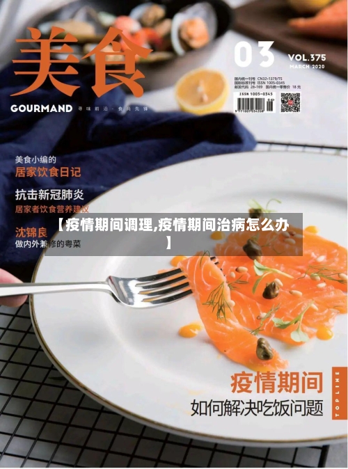 【疫情期间调理,疫情期间治病怎么办】
