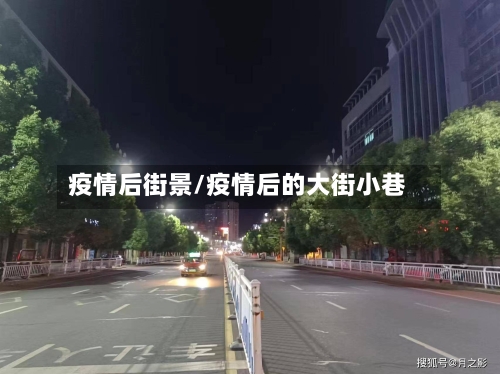 疫情后街景/疫情后的大街小巷-第2张图片