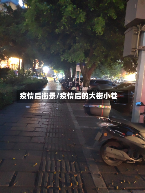疫情后街景/疫情后的大街小巷-第3张图片