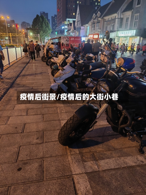 疫情后街景/疫情后的大街小巷