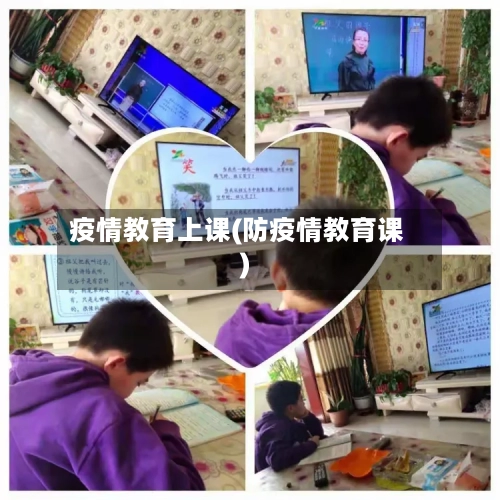 疫情教育上课(防疫情教育课)-第2张图片