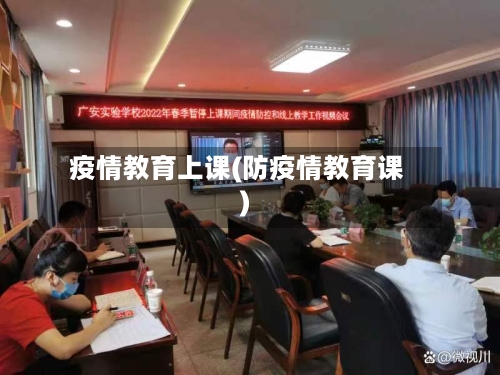 疫情教育上课(防疫情教育课)