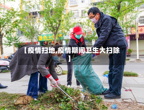 【疫情扫地,疫情期间卫生大扫除】-第2张图片