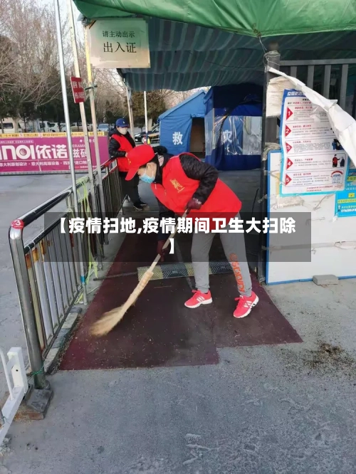 【疫情扫地,疫情期间卫生大扫除】