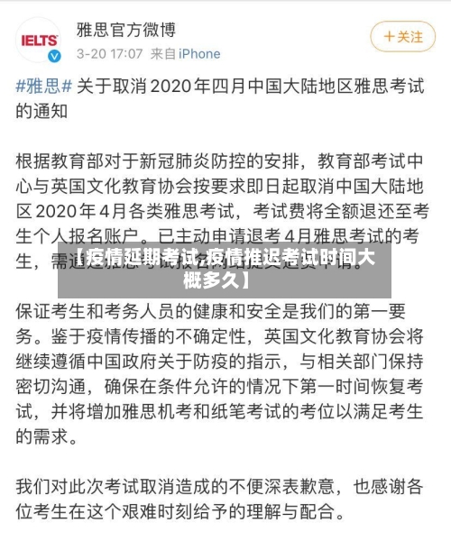 【疫情延期考试,疫情推迟考试时间大概多久】
