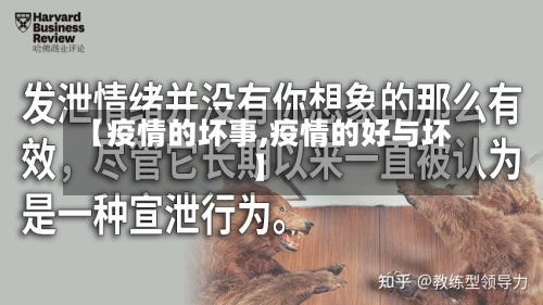 【疫情的坏事,疫情的好与坏】