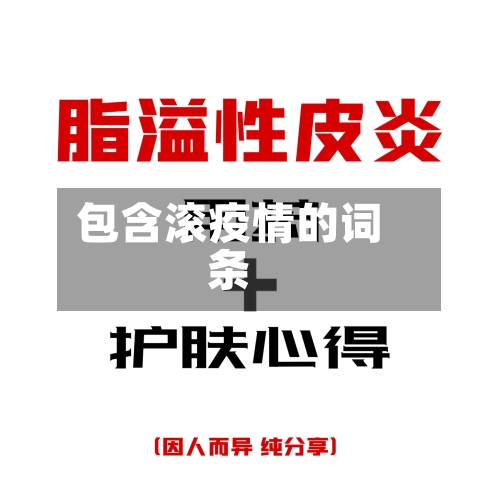 包含滚疫情的词条