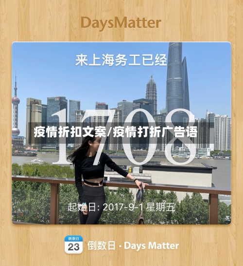 疫情折扣文案/疫情打折广告语
