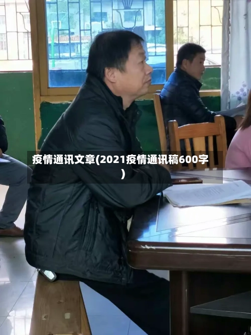 疫情通讯文章(2021疫情通讯稿600字)