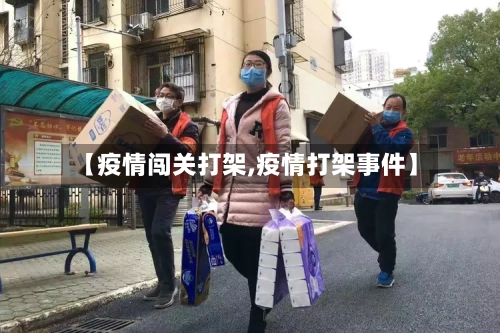 【疫情闯关打架,疫情打架事件】