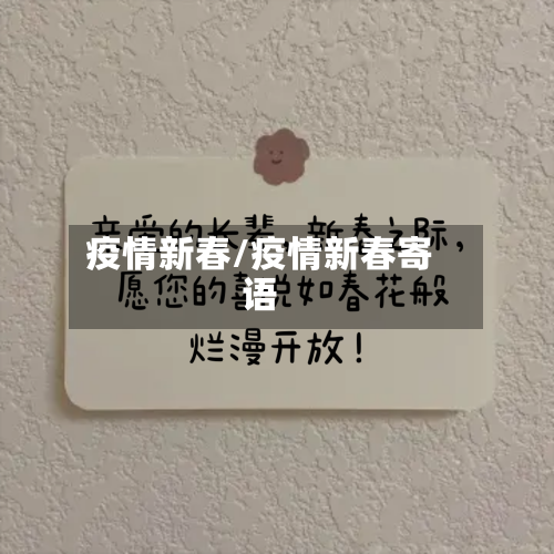 疫情新春/疫情新春寄语