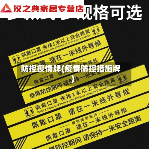 防控疫情牌(疫情防控措施牌)-第2张图片